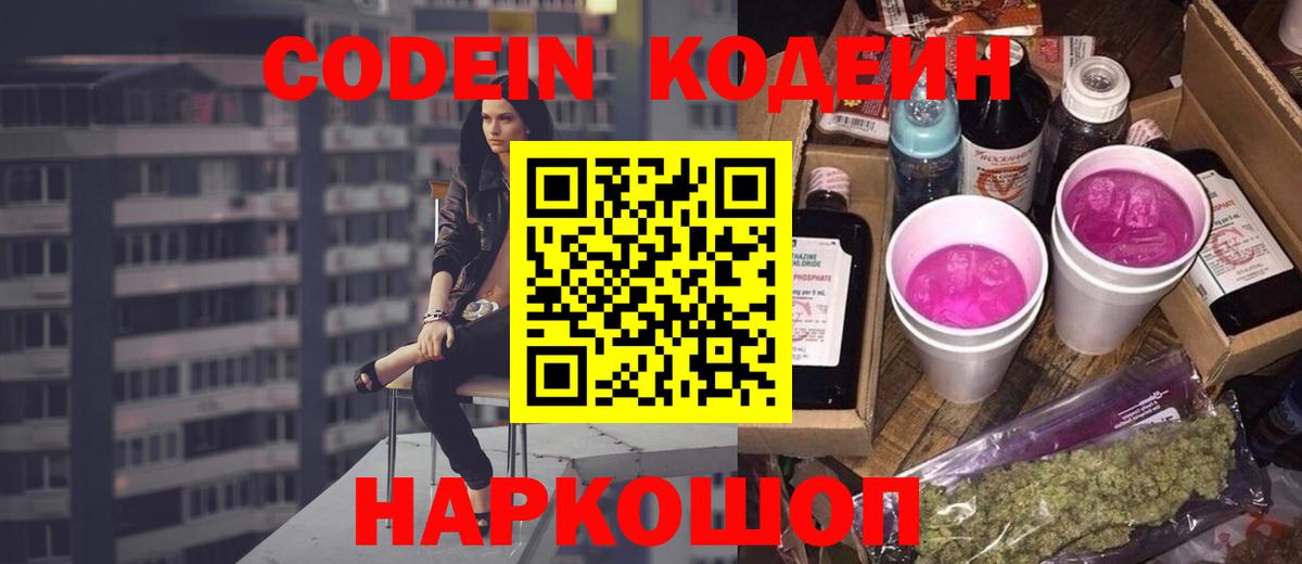 Codein Purple Drank  Кодеин напиток Lean (лин)  Вход с VPN  Малоярославец 